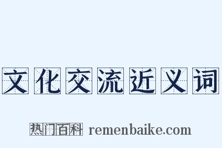 文化交流近义词是什么意思的图片